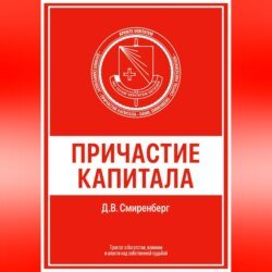 Причастие капитала