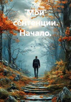 Мои сентенции. Начало.