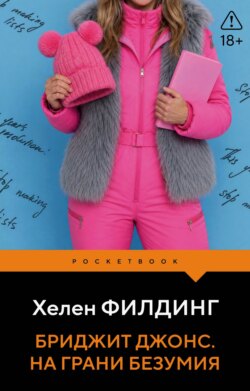Бриджит Джонс. На грани безумия