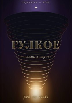 Гулкое