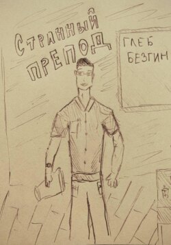Странный препод