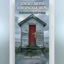 Дом без дверей или Красная дверь