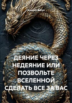 ДЕЯНИЕ ЧЕРЕЗ НЕДЕЯНИЕ ИЛИ ПОЗВОЛЬТЕ ВСЕЛЕННОЙ СДЕЛАТЬ ВСЕ ЗА ВАС