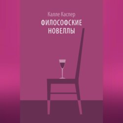 Философские новеллы