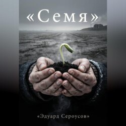 Семя