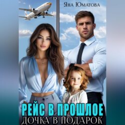 Рейс в прошлое. Дочка в подарок