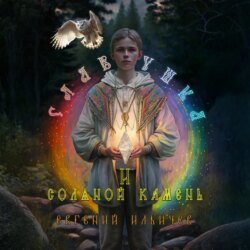 Славушка и соляной камень