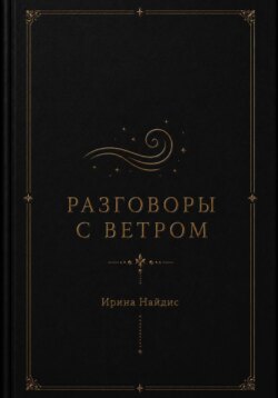 Разговоры с ветром