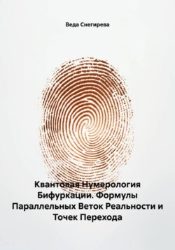 Квантовая Нумерология Бифуркации. Формулы Параллельных Веток Реальности и Точек Перехода