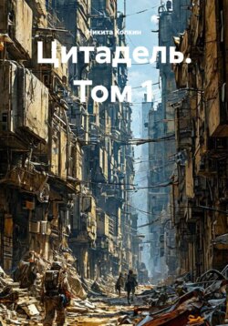 Цитадель