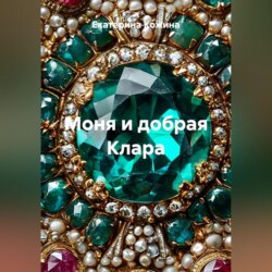 Моня и добрая Клара