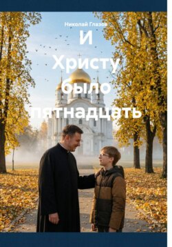 И Христу было пятнадцать