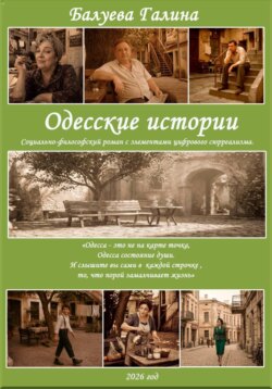 "Одесские истории". Социально философский роман с элементами цифрового сюрреализма.