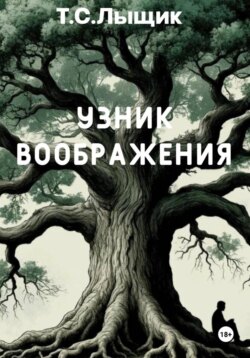 Узник воображения