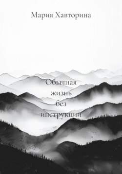 Обычная жизнь без инструкции