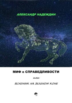МИФ О СПРАВЕДЛИВОСТИ, или ВСАДНИК НА ЗЕЛЕНОМ КОНЕ