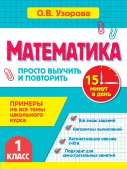 Математика. 1 класс. Примеры на все темы школьного курса. Просто выучить и повторить