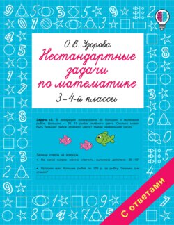 Нестандартные задачи по математике. 3-4 классы