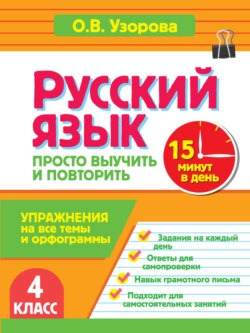 Русский язык. 4 класс. Упражнения на все темы и орфограммы. Просто выучить и повторить