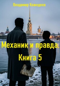 Механик и правда. Книга 5