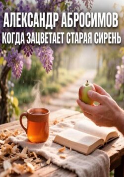 Когда зацветает старая сирень