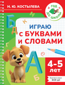 Играю с буквами и словами. 4-5 лет