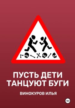 Пусть дети танцуют буги