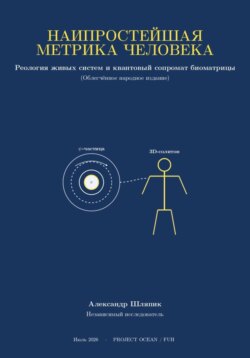 Наипростейшая метрика человека