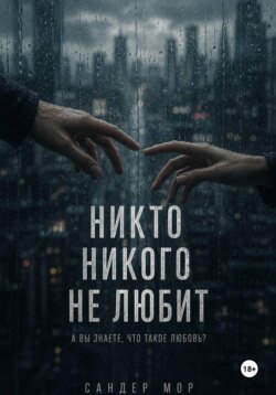 Никто никого не любит
