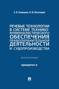 Речевые технологии в системе технико-криминалистического обеспечения правоохранительной деятельности и судопроизводства. Монография