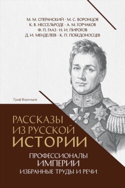 Рассказы из русской истории. Профессионалы Империи. Избранные труды и речи. Том II. Приложение