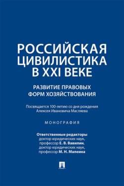 Российская цивилистика в ХХI веке. Развитие правовых форм хозяйствования (посвящается 100-летию со дня рождения Алексея Ивановича Масляева)