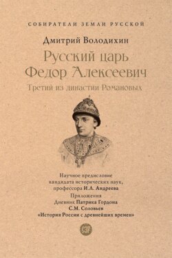 Русский царь Федор Алексеевич. Третий из династии Романовых. Серия «Собиратели Земли Русской»