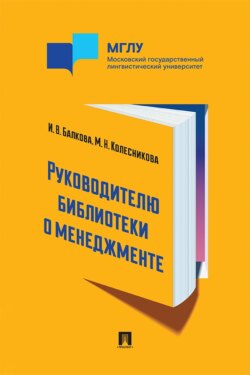 Руководителю библиотеки о менеджменте. Практикум