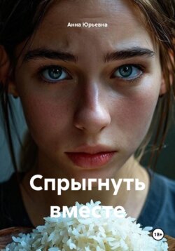 Спрыгнуть вместе