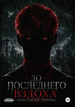 До последнего вздоха