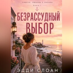 Безрассудный выбор