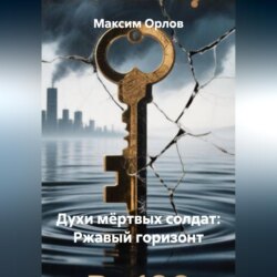 Духи мёртвых солдат: Ржавый горизонт
