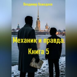 Механик и правда. Книга 5