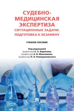 Судебно-медицинская экспертиза. Ситуационные задачи. Подготовка к экзамену. Учебное пособие