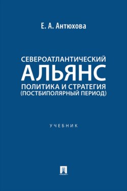 Североатлантический альянс. Политика и стратегия (постбиполярный период). Учебник