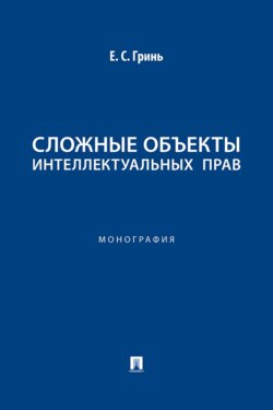 Сложные объекты интеллектуальных прав. Монография