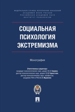 Социальная психология экстремизма. Монография