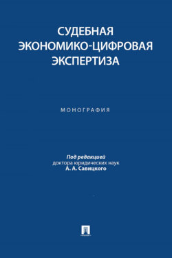 Судебная экономико-цифровая экспертиза. Монография