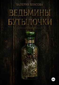 Ведьмины бутылочки. Рецепты и заговоры на все случаи жизни от Сибирской Ведьмы Валерии Власовой