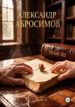 Тёплый лёд