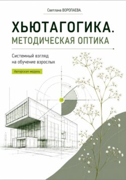 ХЬЮТАГОГИКА. Методическая оптика