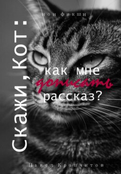 Скажи, Кот: как мне дописать рассказ?
