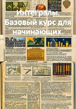 Интегралы. Базовый курс для начинающих.