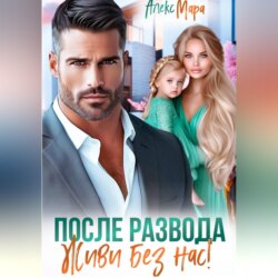 После развода. Живи без нас!